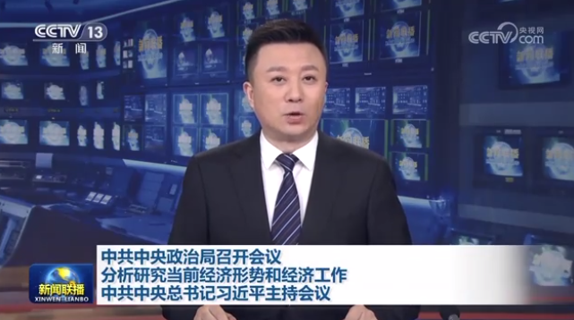 中共中央政治局召开会议 分析研究当前经济形势和经济工作 中共中央总书记习近平主持会议
